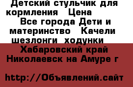 Детский стульчик для кормления › Цена ­ 1 500 - Все города Дети и материнство » Качели, шезлонги, ходунки   . Хабаровский край,Николаевск-на-Амуре г.